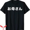 Mother In Japanese T-Shirt Okaasan Mom Mother Written
