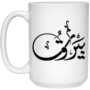 Beirut Tee Lebanon Mug 3